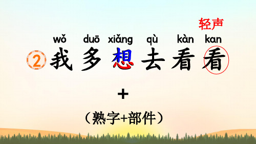 2023春部编版一年级语文下册《我多想去看看》PPT课件