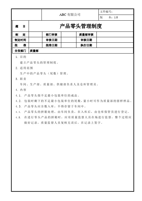 产品零头管理制度