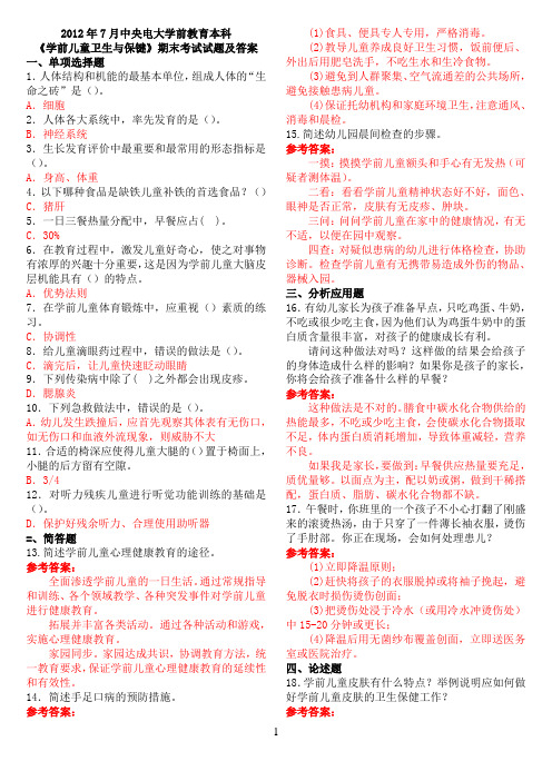 2012年7月中央电大学前教育本科《学前儿童卫生与保健》期末考试试题及答案