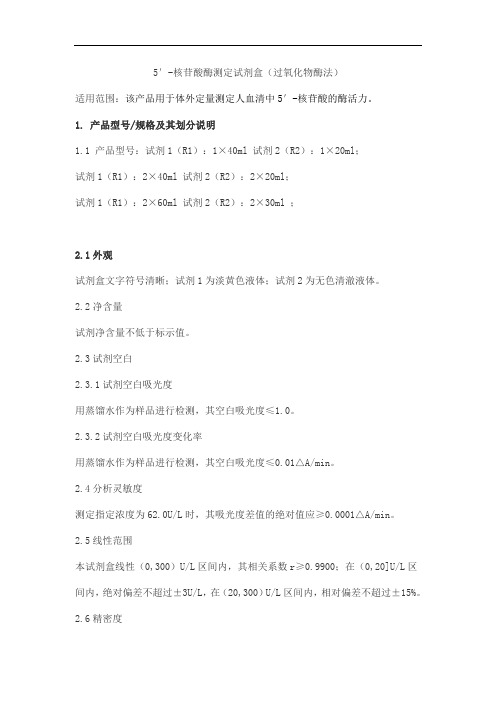 5′-核苷酸酶测定试剂盒(过氧化物酶法)产品技术要求莱帮
