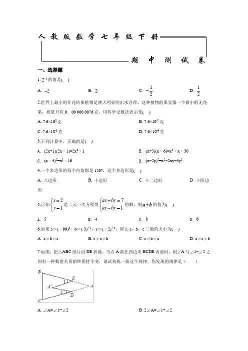 人教版七年级下册数学《期中考试试卷》(带答案)