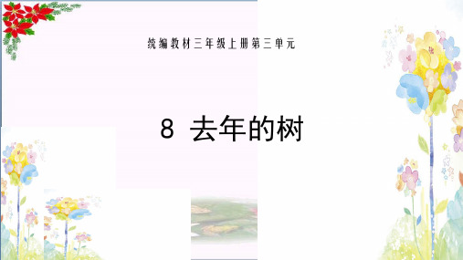  去年的树 人教(部编版)PPT 
