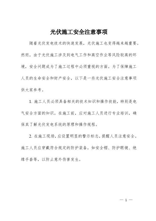 光伏施工安全注意事项