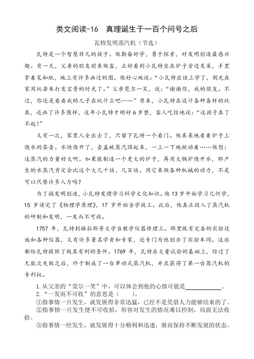 部编版六年级语文下册16《真理诞生于一百个问号之后》类文阅读训练及答案(必备精品)