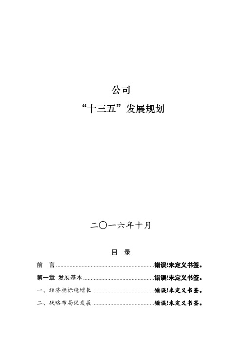 公司十三五发展规划样本