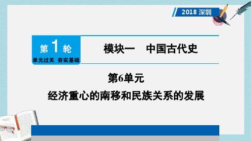 2018年中考历史总复习第1轮单元过关夯实基础模块一中国古代史第6单元经济重心的南移和民族关系的发展课件