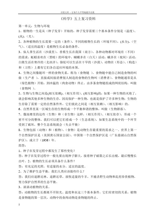 人教版五年级上册科学复习资料