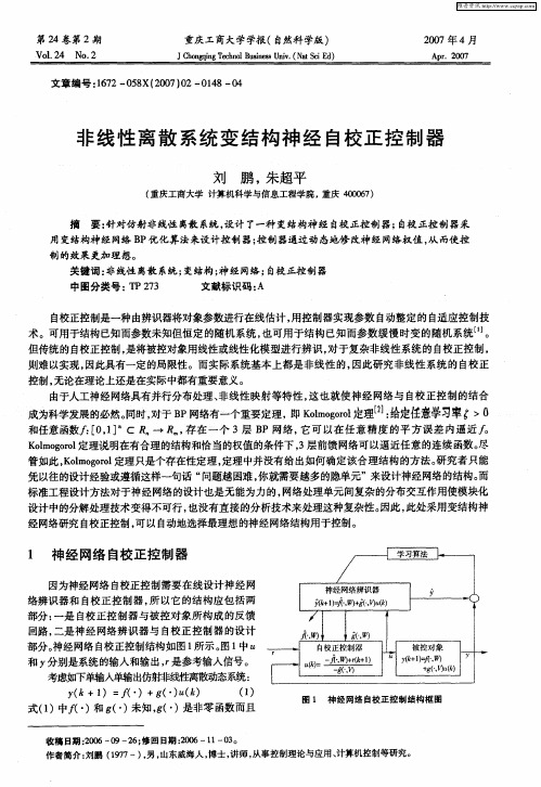 非线性离散系统变结构神经自校正控制器