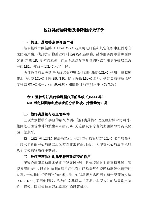 他汀类药物降脂及非降脂疗效评价