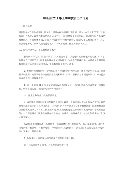 幼儿园2011年上学期教研工作计划