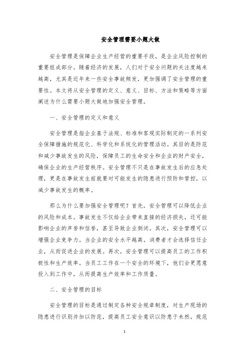 安全管理需要小题大做