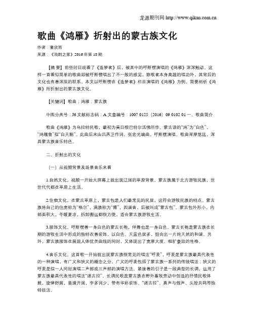 歌曲《鸿雁》折射出的蒙古族文化