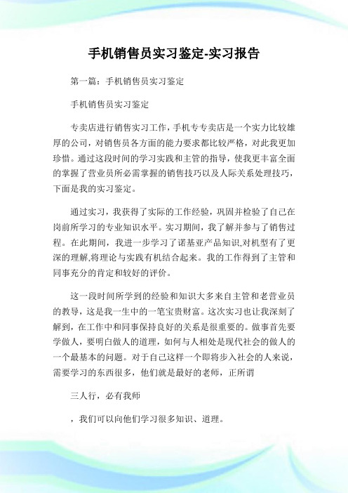 手机销售员实习鉴定-实习汇报.doc