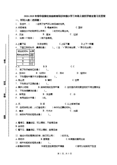 2018-2019年绥中县爱伦家庭教育知识传播小学三年级上册科学期末复习无答案
