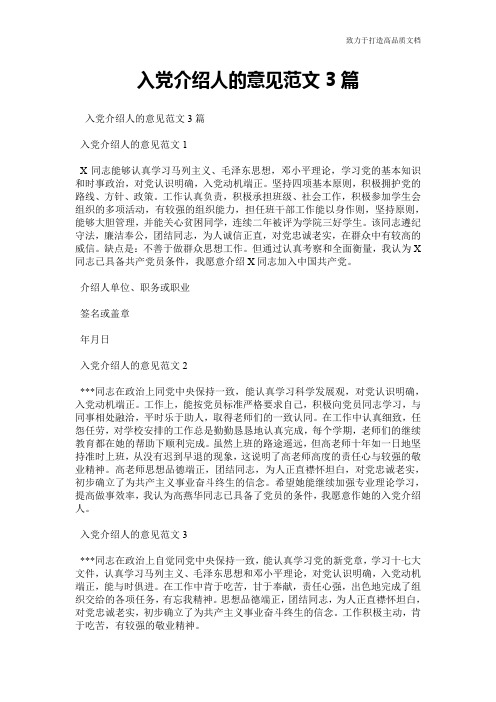 入党介绍人的意见范文3篇