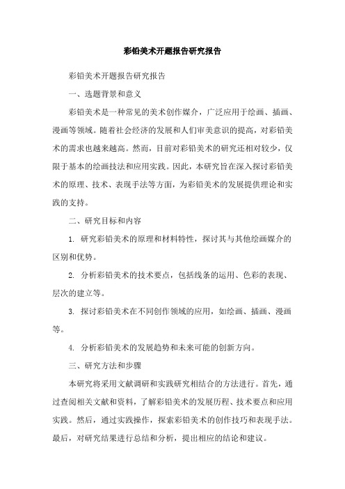 彩铅美术开题报告研究报告