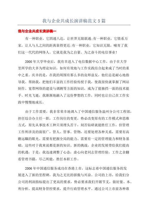 我与企业共成长演讲稿范文5篇