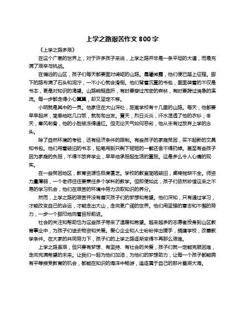上学之路艰苦作文800字