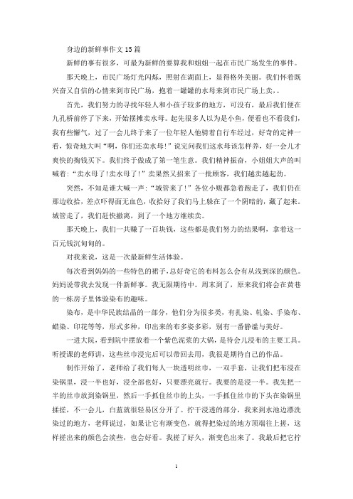 身边的新鲜事作文15篇(精选)