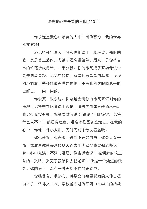 你是我心中最美的太阳_550字