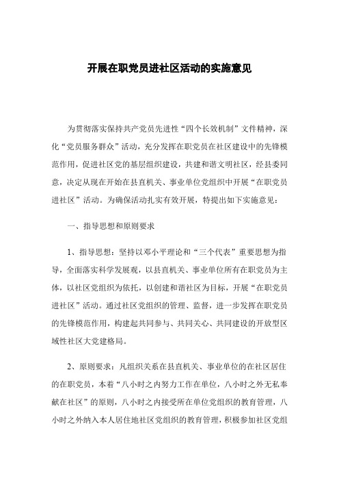 开展在职党员进社区活动的实施意见