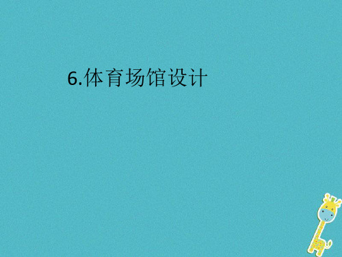 2019年九年级美术下册6体育场馆设计课件人美版0412168语文