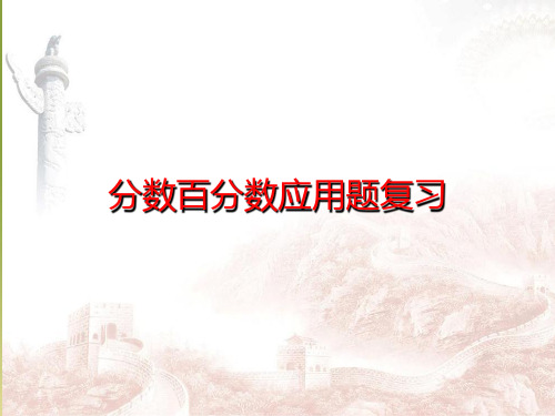 分数百分数应用题