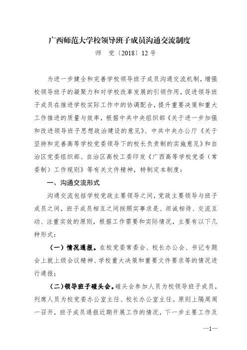 广西师范大学校领导班子成员沟通交流制度