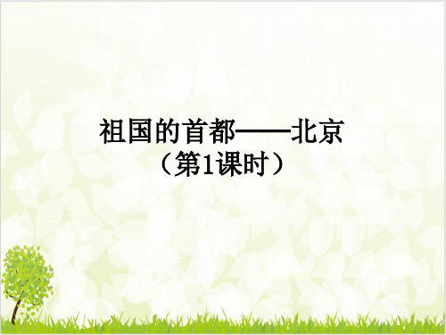 人教版八级地理下册《祖国的首都——北京》优质课件ppt