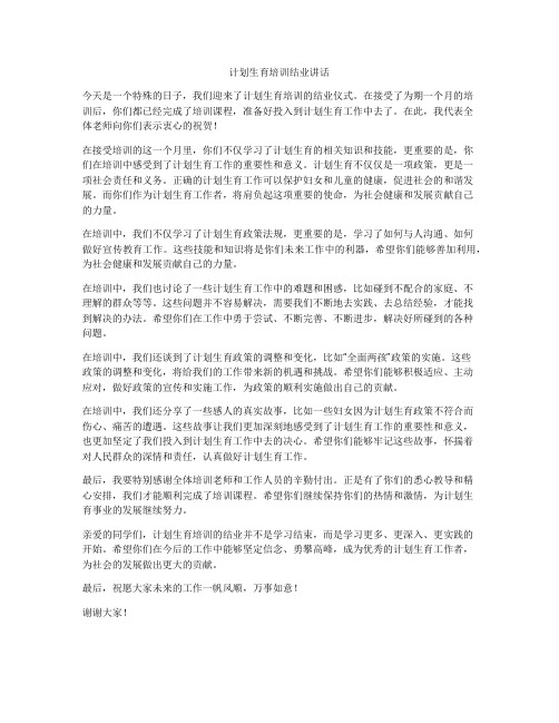 计划生育培训结业讲话