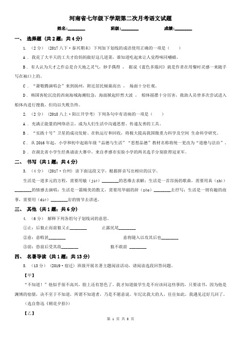 河南省七年级下学期第二次月考语文试题