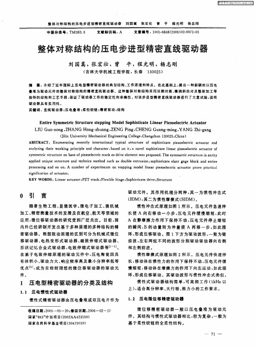 整体对称结构的压电步进型精密直线驱动器