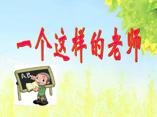 (北师大版)小学六年级语文下册PPT精品课件：《一个这样的老师》课件PPT、优质教学课件