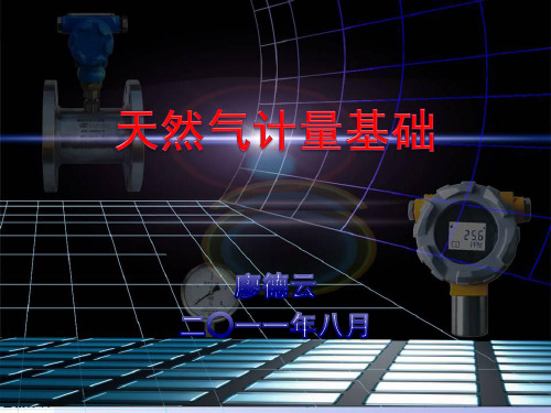 天然气计量教程——压力