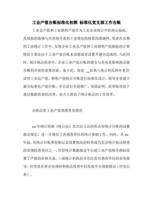 工业产值台账标准化初探 标准化党支部工作台账