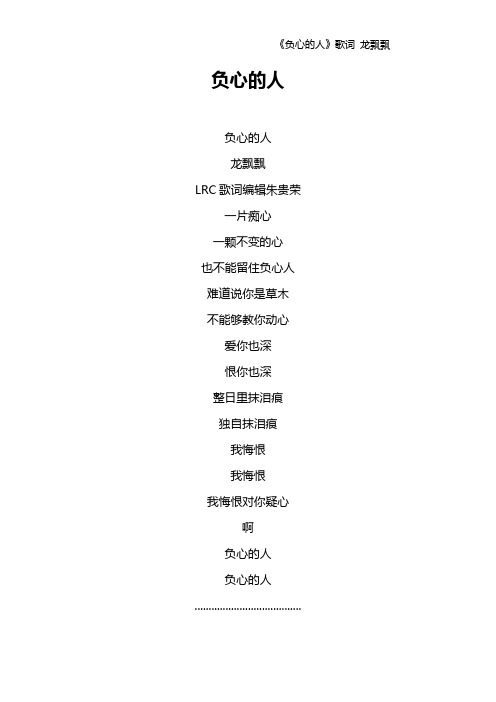 《负心的人》歌词 龙飘飘