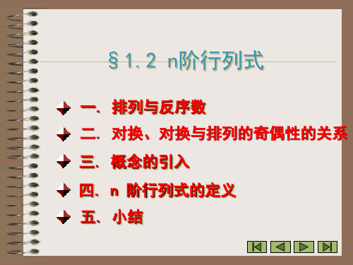线性代数 n阶行列式