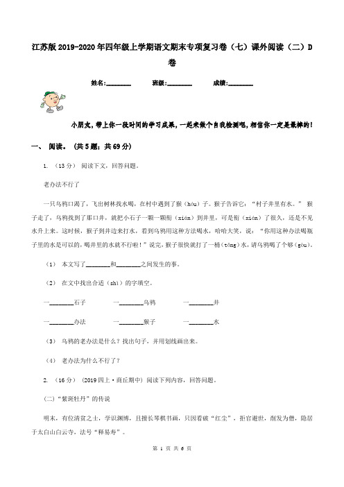 江苏版2019-2020年四年级上学期语文期末专项复习卷(七)课外阅读(二)D卷