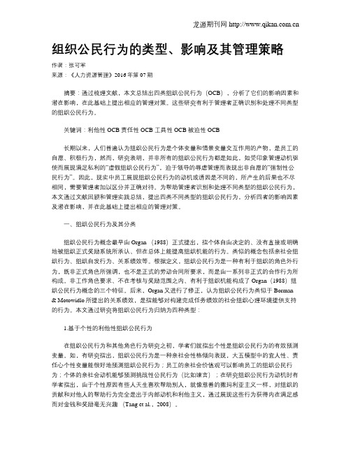 组织公民行为的类型、影响及其管理策略