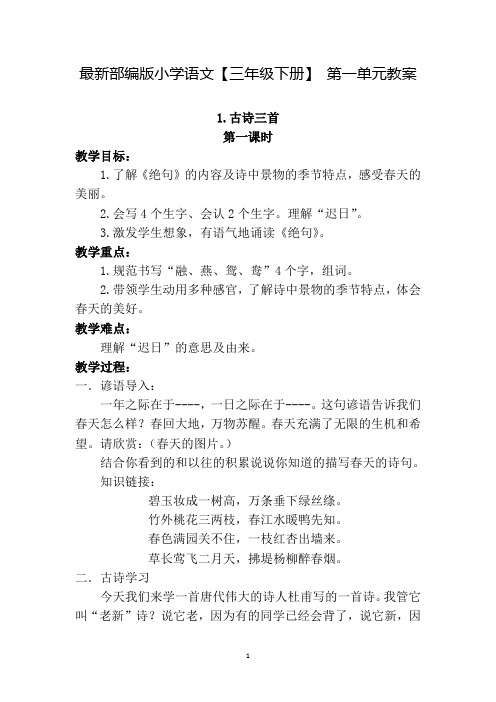 最新部编版小学语文【三年级下册】 第一单元教案