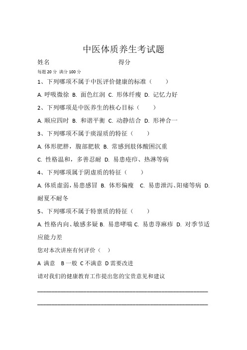 中医体质养生试题