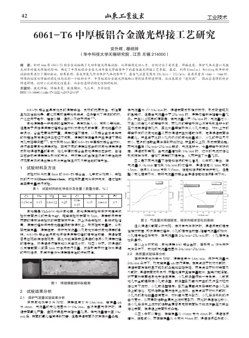 6061-T6中厚板铝合金激光焊接工艺研究