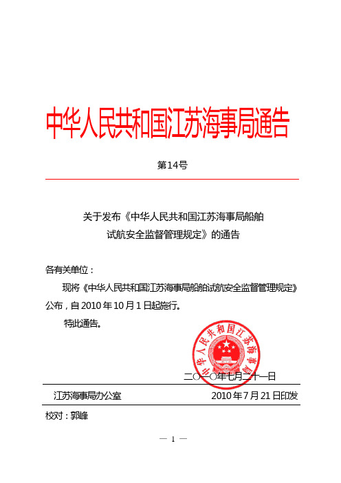 中华人民共和国江苏海事局船舶试航安全监督管理规定.doc