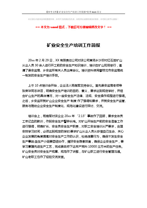 【参考文档】矿业安全生产培训工作简报-优秀word范文 (1页)