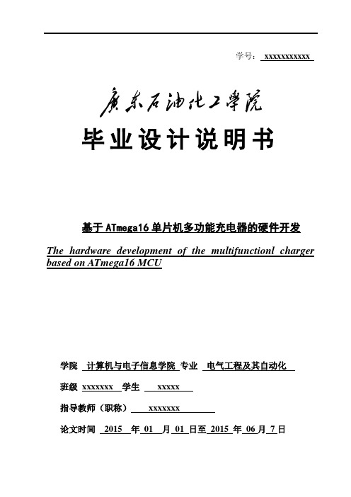 《基于ATmega16单片机多功能充电器的硬件开发》毕业设计(论文)