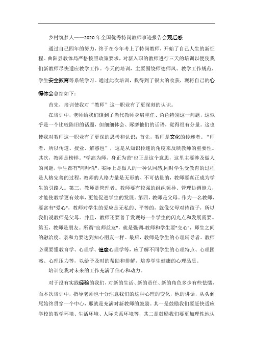 全国优秀特岗教师事迹报告会学习心得观后感5篇
