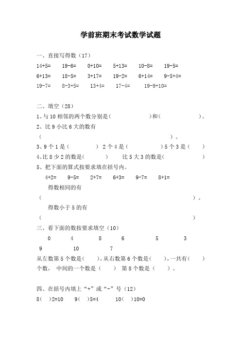 学前班期末考试数学试题7汇总共3份
