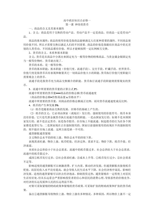 高中政治知识点必修一第一课 神奇的货币