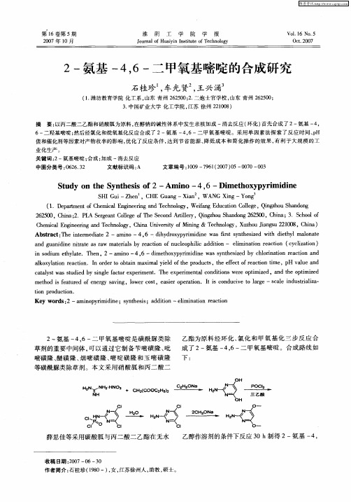 2-氨基-4,6-二甲氧基嘧啶的合成研究