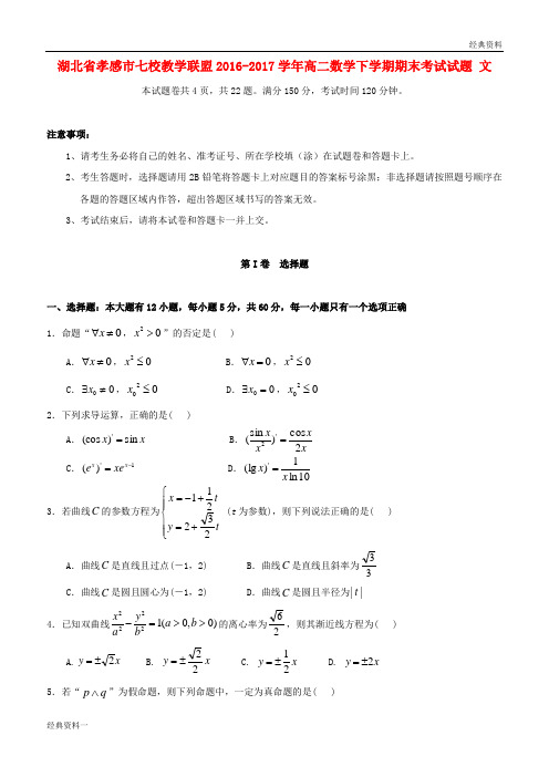 湖北省孝感市七校教学联盟2016-2017学年高二数学下学期期末考试试题 文